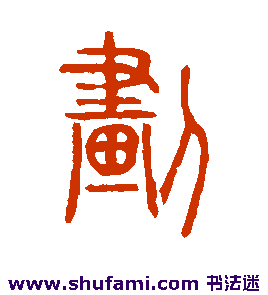说文解字篆书书法作品欣赏