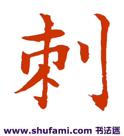 水岛修三楷书书法作品欣赏