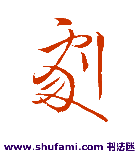 王献之草书书法作品欣赏