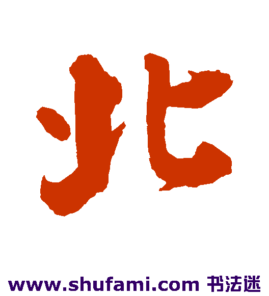 张照行书书法作品欣赏