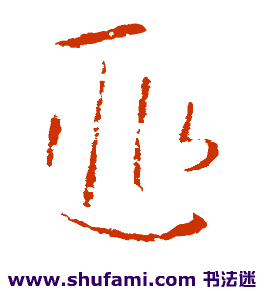 欧阳询 草书 匪