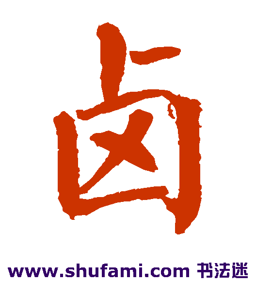 卤