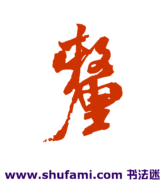 米芾行书书法作品欣赏