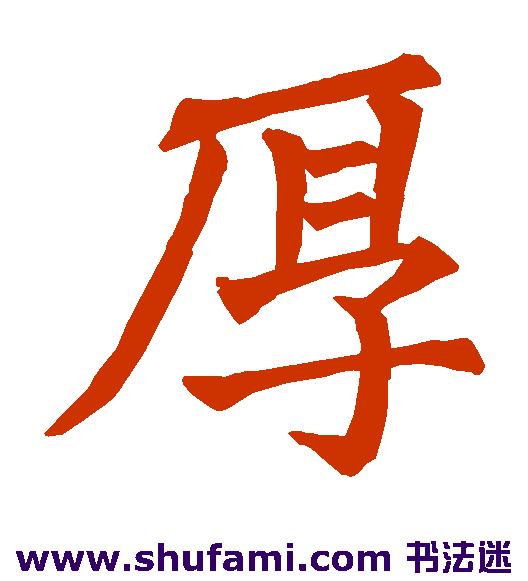 徐浩碑 楷书 厚