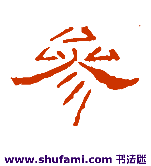 李枢隶书书法作品欣赏
