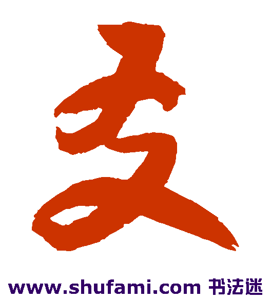归庄草书书法作品欣赏