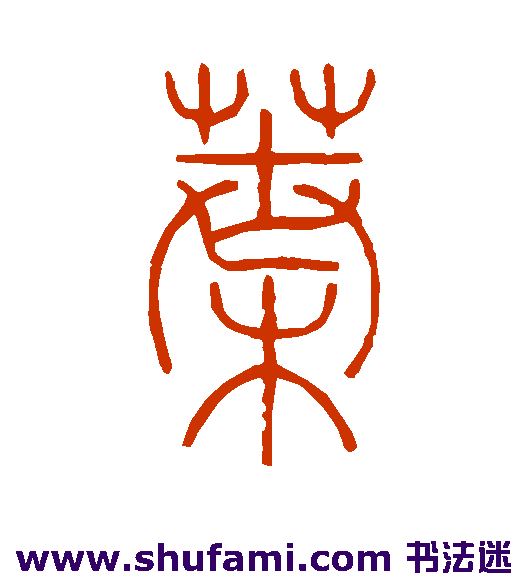 钱玷篆书书法作品欣赏