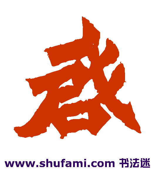始平公造像楷书书法作品欣赏