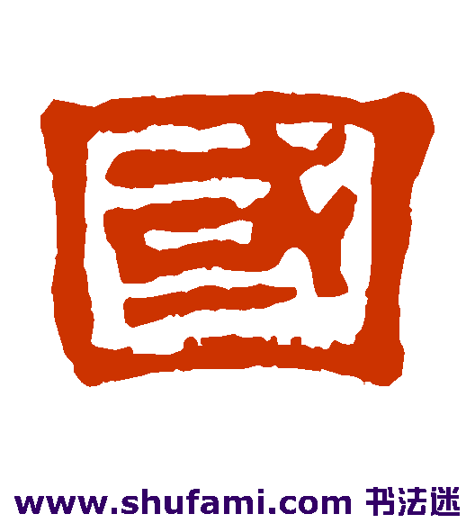 黄易 隶书 国