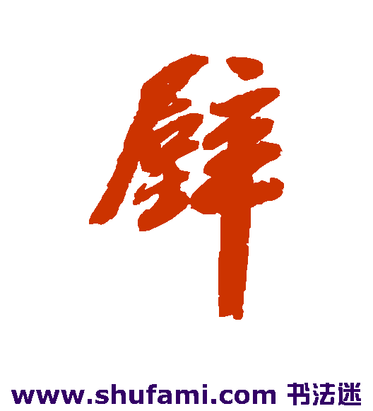 宋曹行书书法作品欣赏