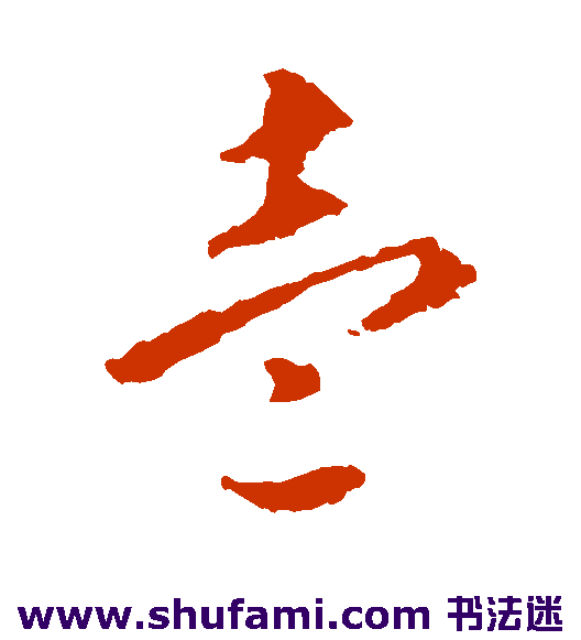 智永 草书 壹