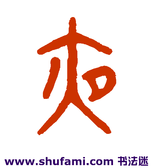 吴大澄篆书书法作品欣赏