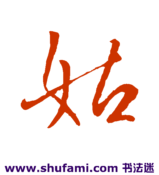 王涣之行书书法作品欣赏