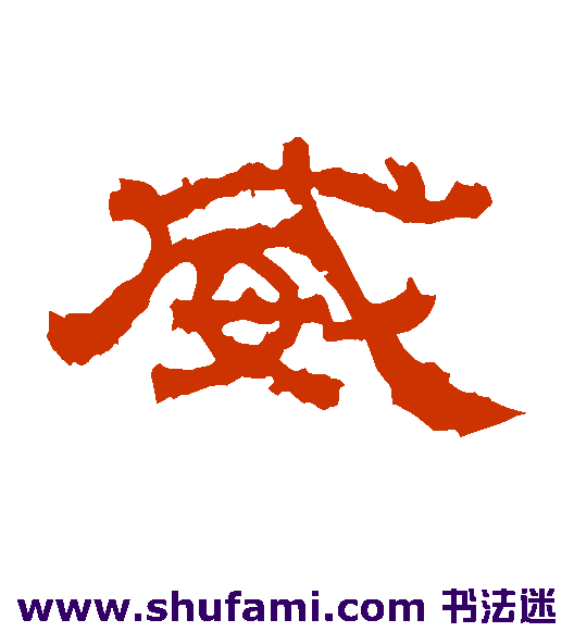 曹真碑隶书书法作品欣赏_曹真碑隶书字帖