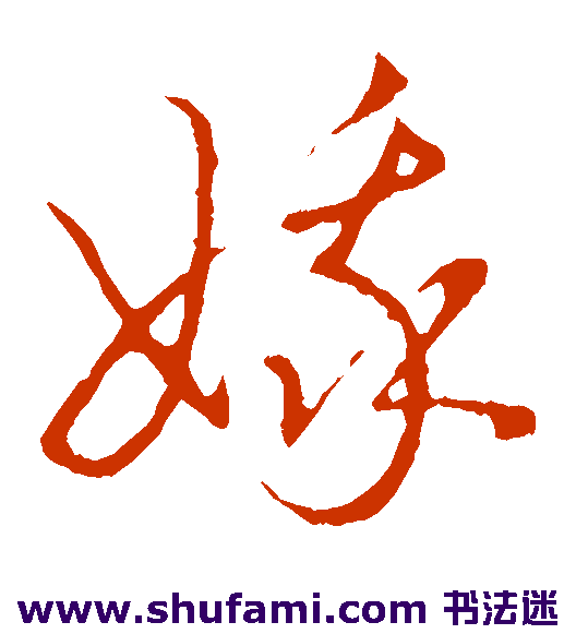 王宠草书书法作品欣赏