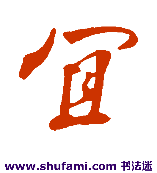 明人行书书法作品欣赏