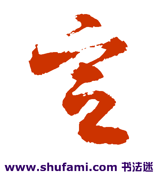 敬世江草书书法作品欣赏