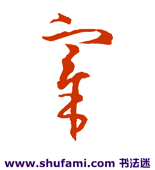 王羲之草书书法作品欣赏