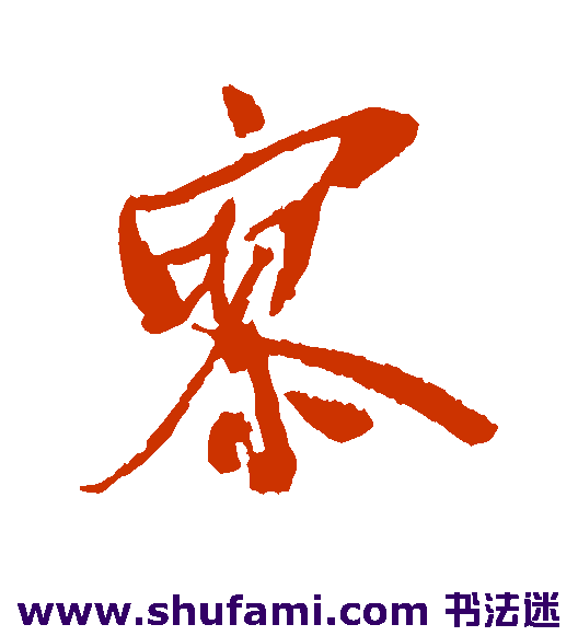 犬养木堂行书书法作品欣赏