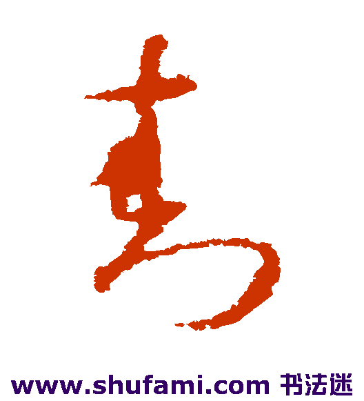 欧阳询草书书法作品欣赏