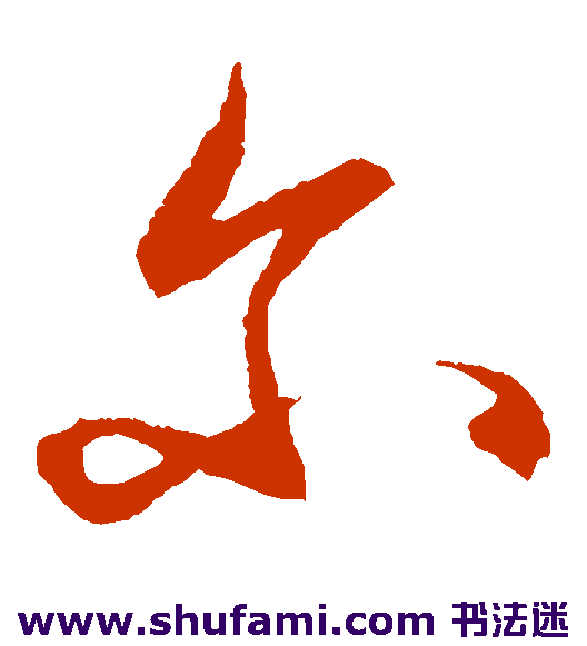 王守仁草书书法作品欣赏