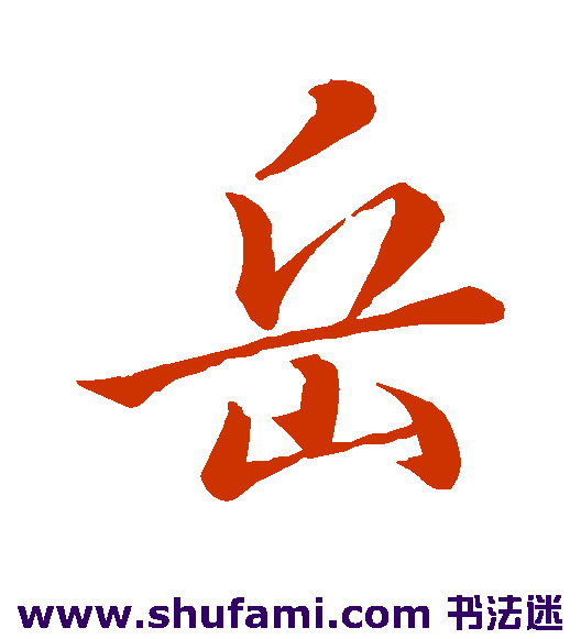 李靖 行书 岳