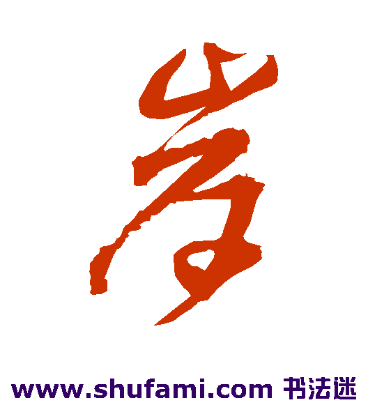 王铎草书书法作品欣赏