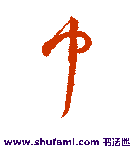 祝枝山草书书法作品欣赏_祝枝山草书字帖_第9页