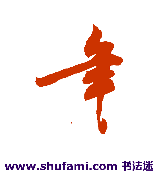 敬世江行书书法作品欣赏
