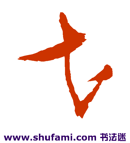张瑞图草书书法作品欣赏