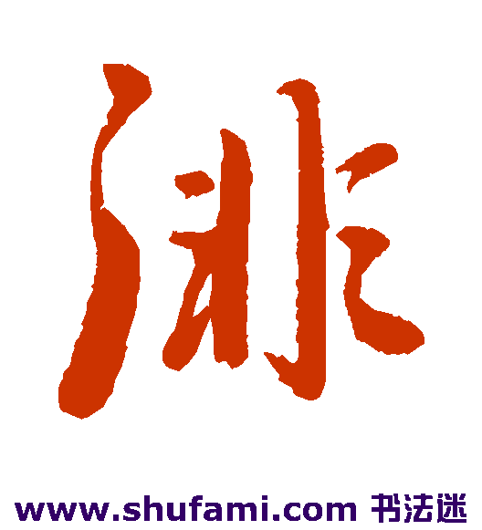 韩天寿 草书 徘