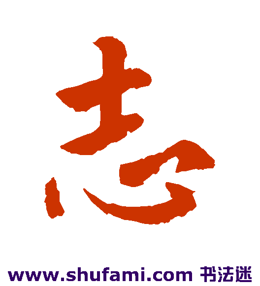 褚遂良行书书法作品欣赏