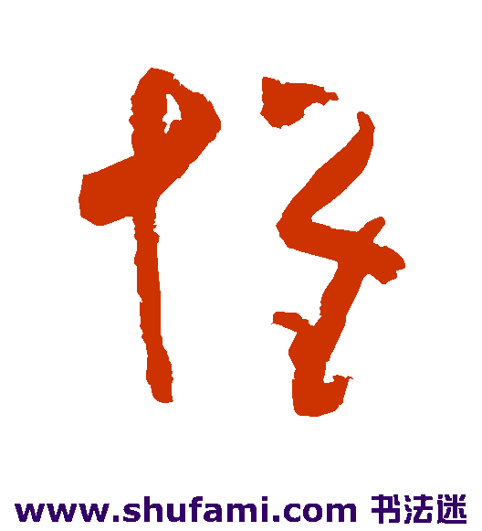 黄慎草书书法作品欣赏
