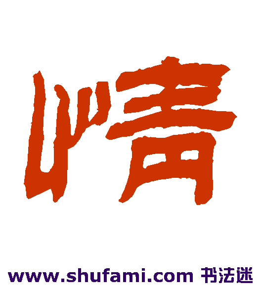 金农隶书书法作品欣赏