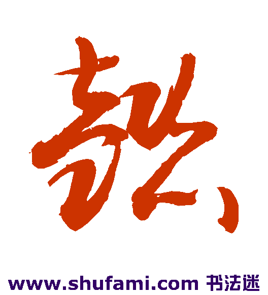 敬世江草书书法作品欣赏_敬世江草书字帖_第148页