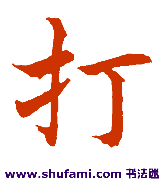 水岛修三楷书书法作品欣赏