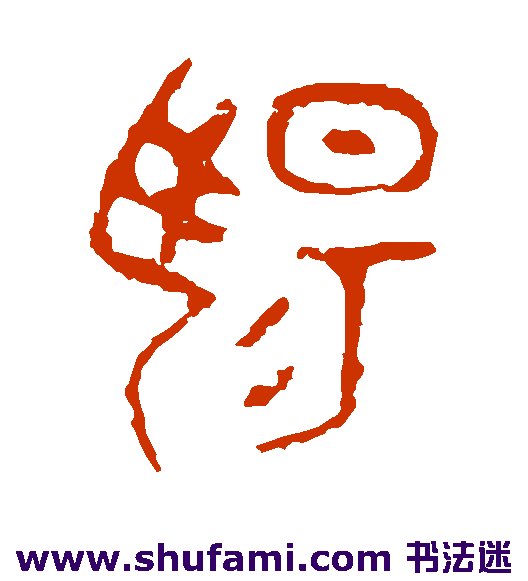 颂鼎篆书书法作品欣赏