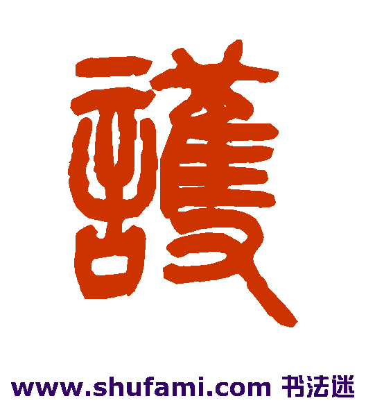 姚正镛篆书书法作品欣赏