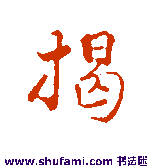 揭傒斯行书书法作品欣赏