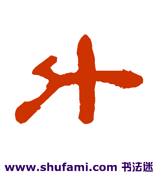 钱松隶书书法作品欣赏