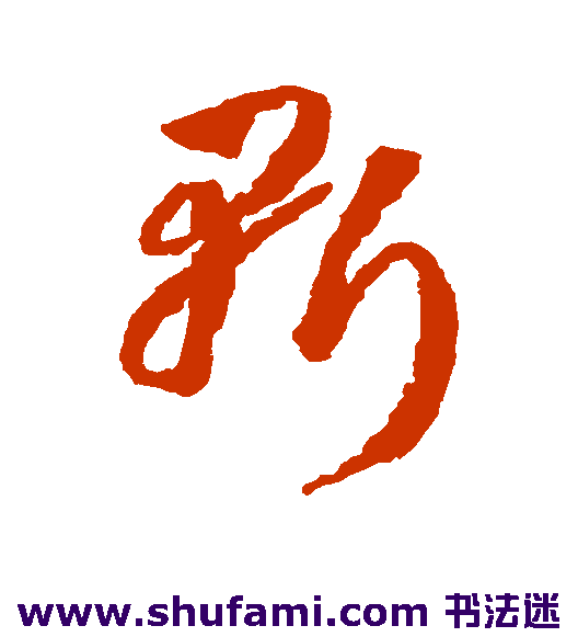 蒋善进草书书法作品欣赏