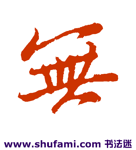 张雨行书书法作品欣赏