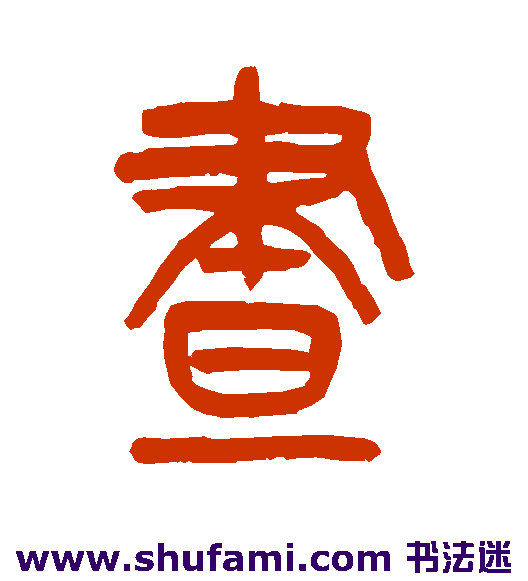 吴大澂篆书书法作品欣赏
