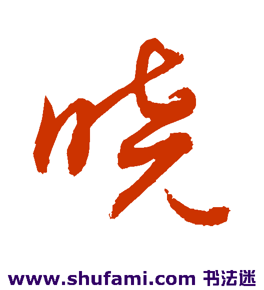 晓