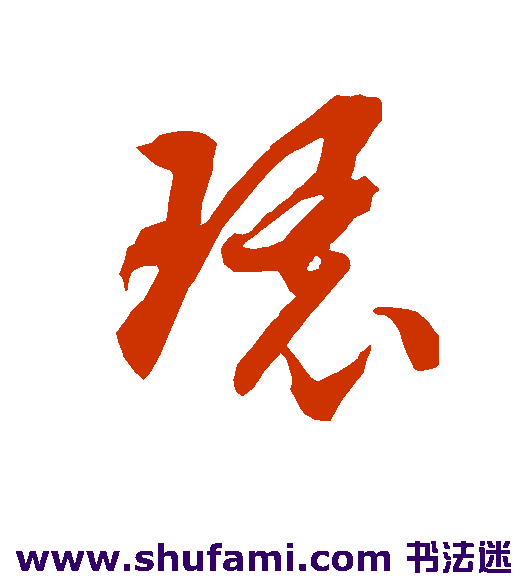 智永 草书 环