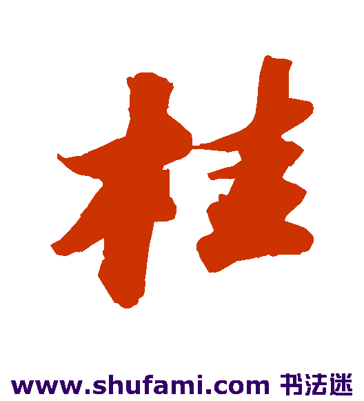 苏轼 行书 桂