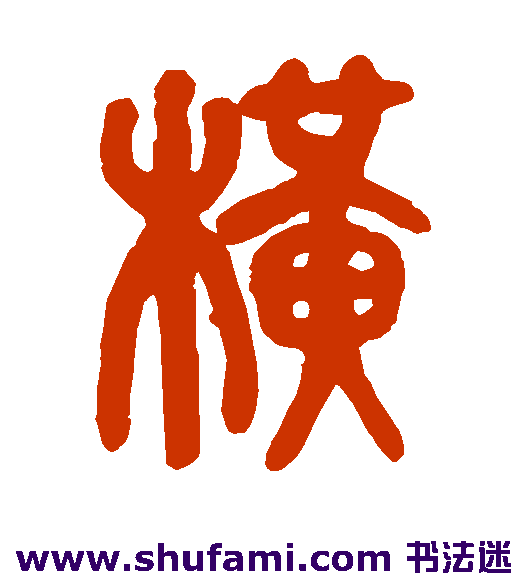 莫友芝篆书书法作品欣赏