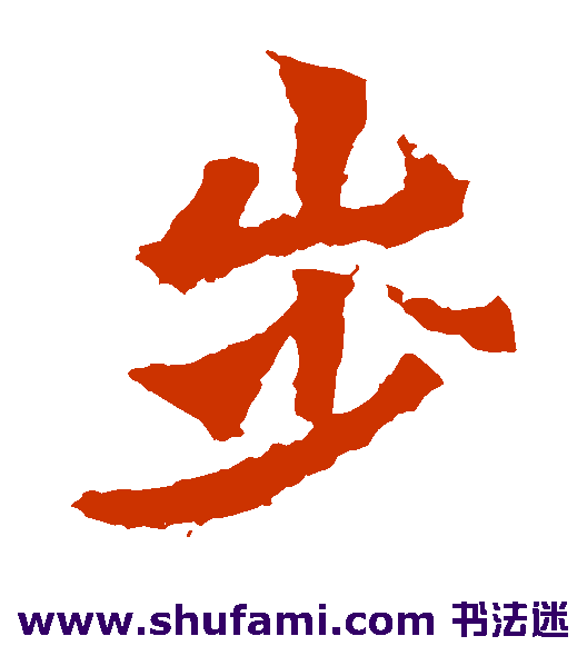 一弗造像楷书书法作品欣赏