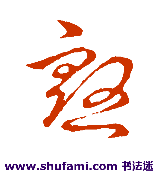 裴休 草书 殷