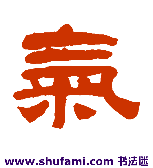 奚冈隶书书法作品欣赏